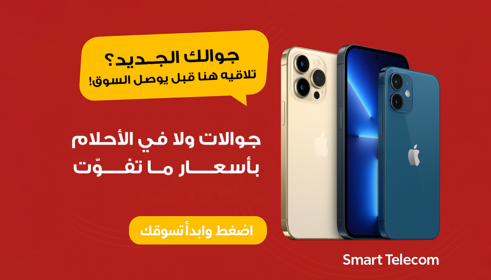 ما بين الجودة والسعر… Smart Telecom تجمع لك الإثنين!