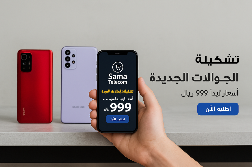 وش تختار؟ أفضل أنواع الجوالات بأفضل الأسعار من سما تيليكوم!