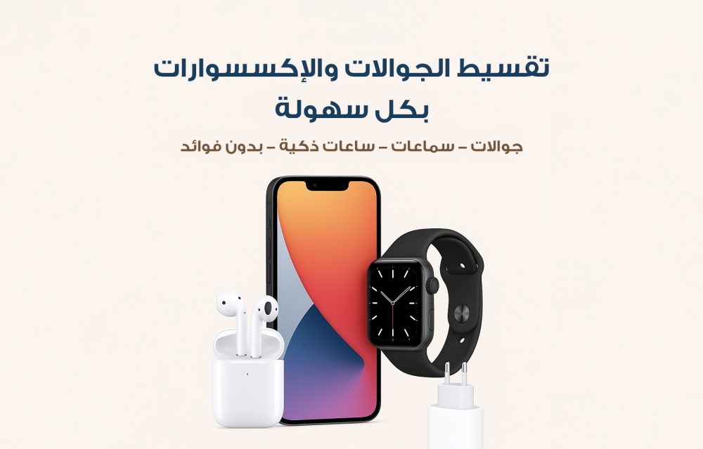جوالك وأكسسواراته بالتقسيط من سما للاتصالات – سهّلها على نفسك وادفع براحتك!