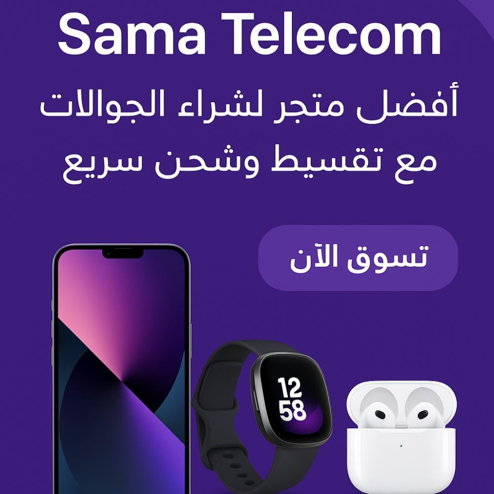 Sama Telecom – وجهتك الأولى لشراء الجوالات وملحقاتها مع أفضل الأسعار والتقسيط والشحن السريع