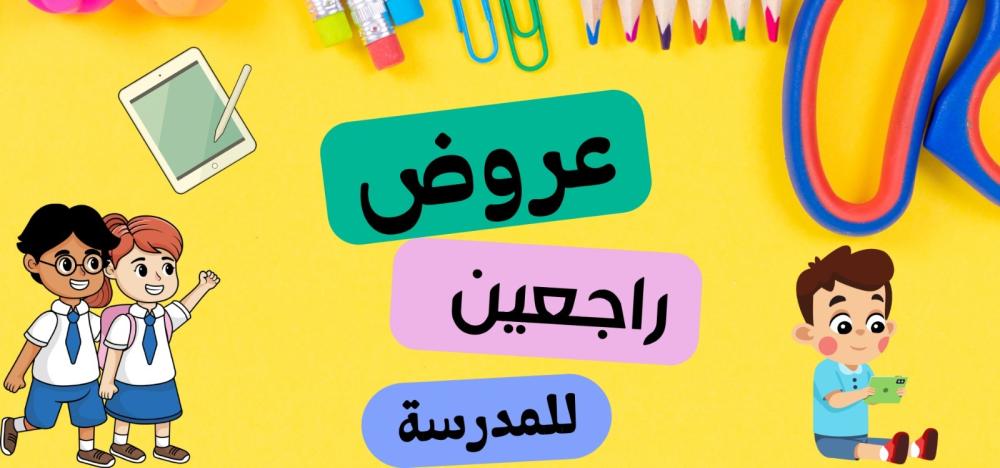 عروض العودة للمدارس 2025 من متجر سما للاتصالات – أفضل تابلت سامسونج، لينوفو، هونر باد، G-Tab بأسعار لا تُقاوم