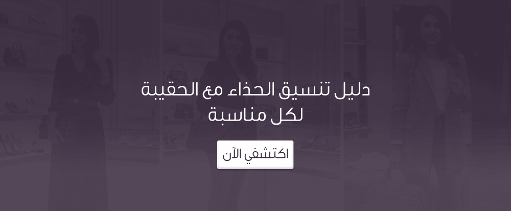 تنسيق الحذاء مع الحقيبة