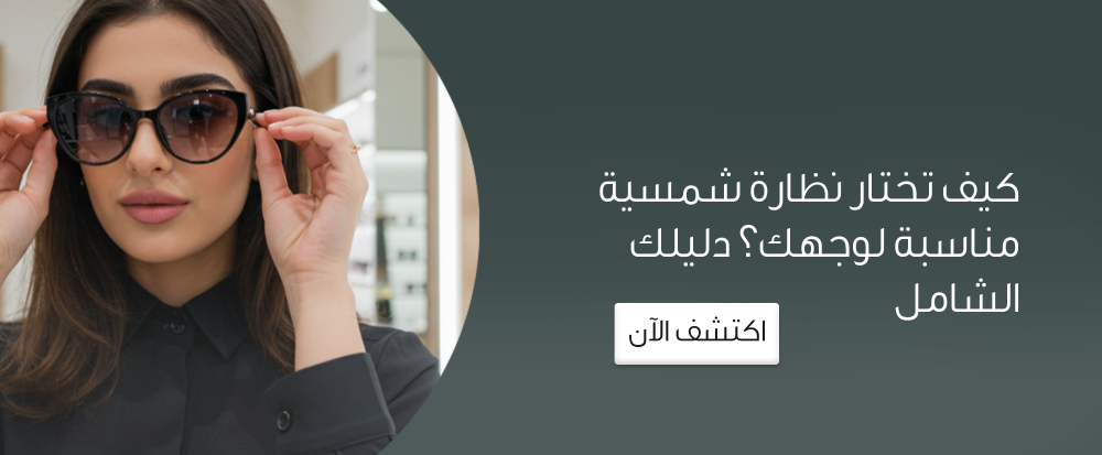 كيف تختار نظارة شمسية مناسبة لوجهك