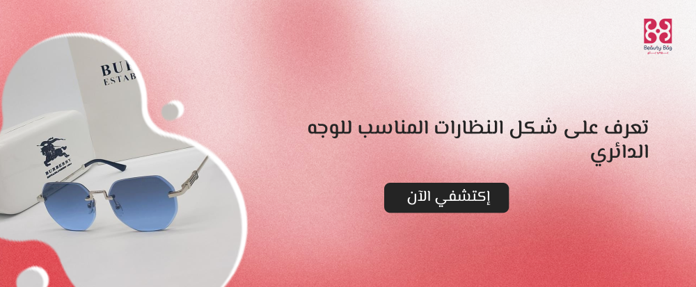 شكل النظارات المناسب للوجه الدائري