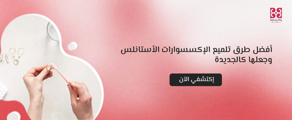 طريقة تلميع الاكسسوارات الاستانلس