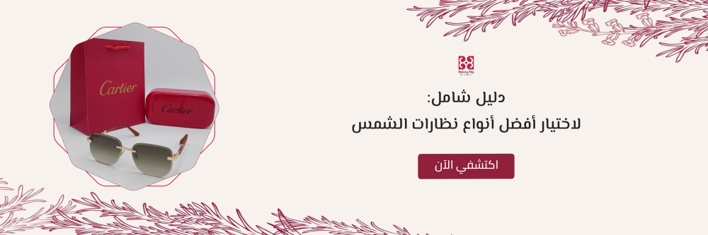 افضل انواع نظارات الشمس