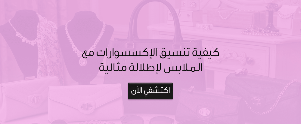 كيفية تنسيق الاكسسوارات مع الملابس كيفية تنسيق الاكسسوارات مع الملابس