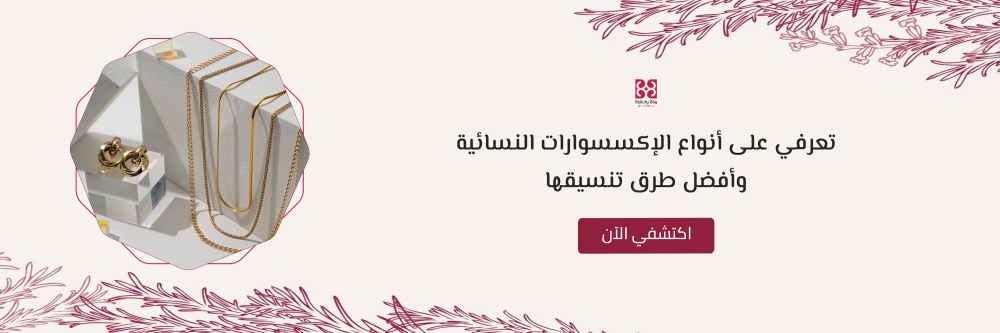 انواع الاكسسوارات النسائيه