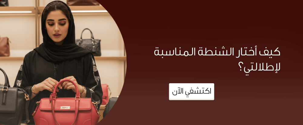 كيف اختار الشنطه المناسبه