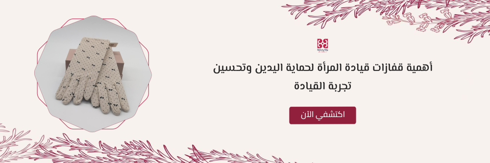 قفازات قيادة المرأة