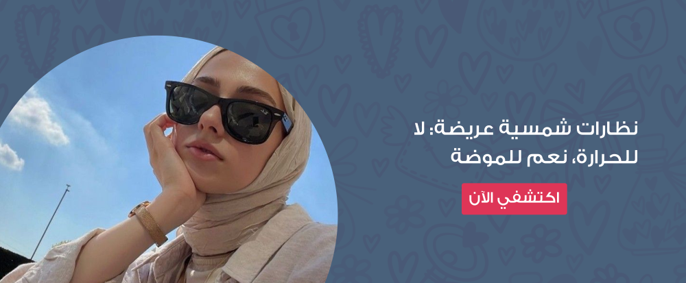 نظارات شمسية عريضة