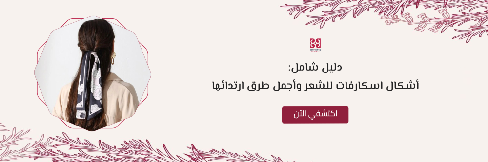 اشكال اسكارفات للشعر