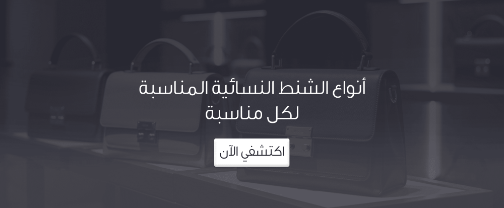 أنواع الشنط النسائية المناسبة لكل مناسبة