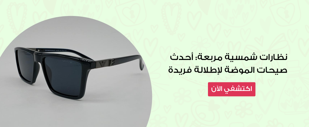 نظارات شمسية مربعة
