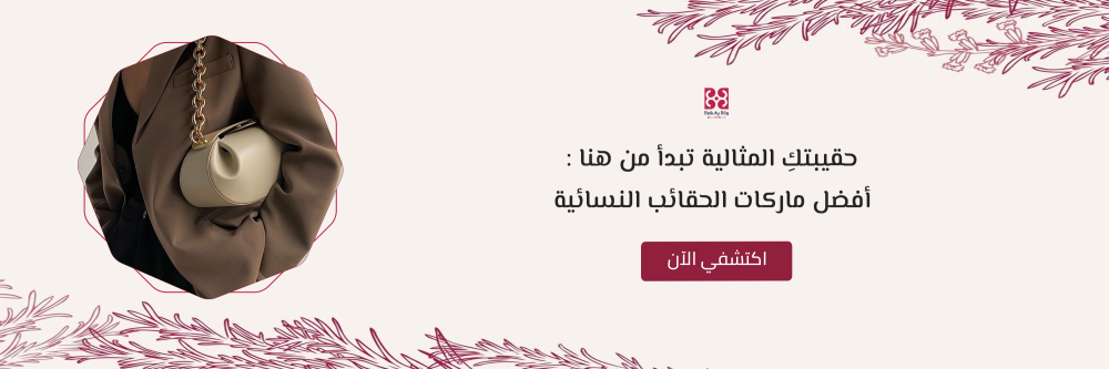 افضل ماركات الحقائب النسائية