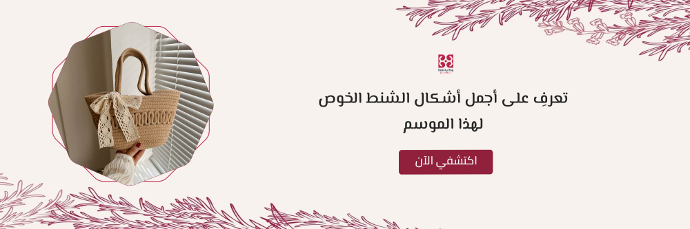 اشكال الشنط الخوص