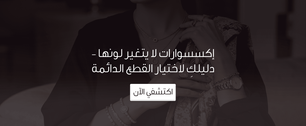 اكسسوارات لا يتغير لونها