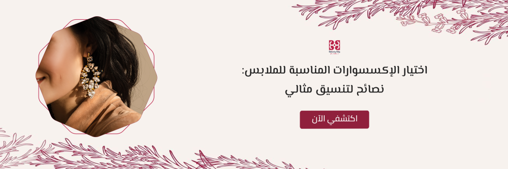 اختيار الاكسسوارات المناسبة للملابس