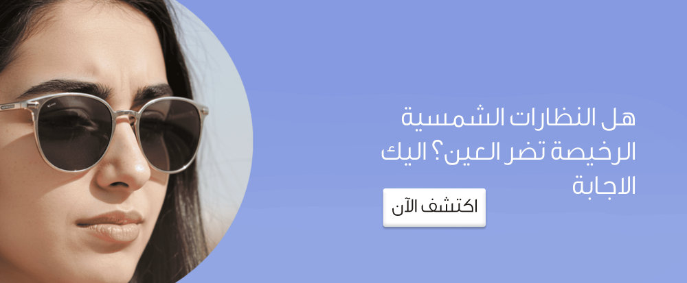 هل النظارات الشمسية الرخيصة تضر العين