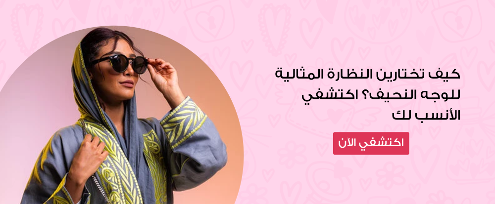 شكل النظارة المناسب للوجه النحيف