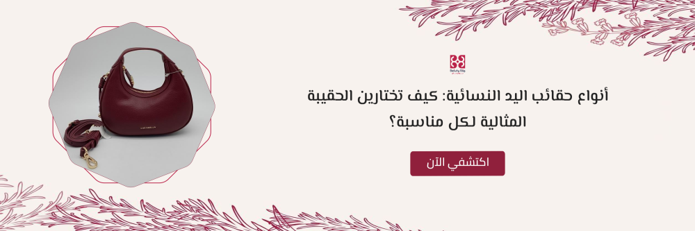 أنواع حقائب اليد النسائية