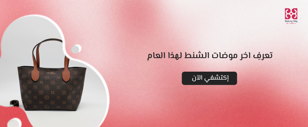 اخر موضات الشنط