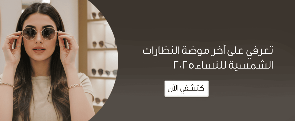 اخر موضة النظارات الشمسية للنساء