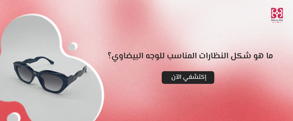 شكل النظارات المناسب للوجه البيضاوي