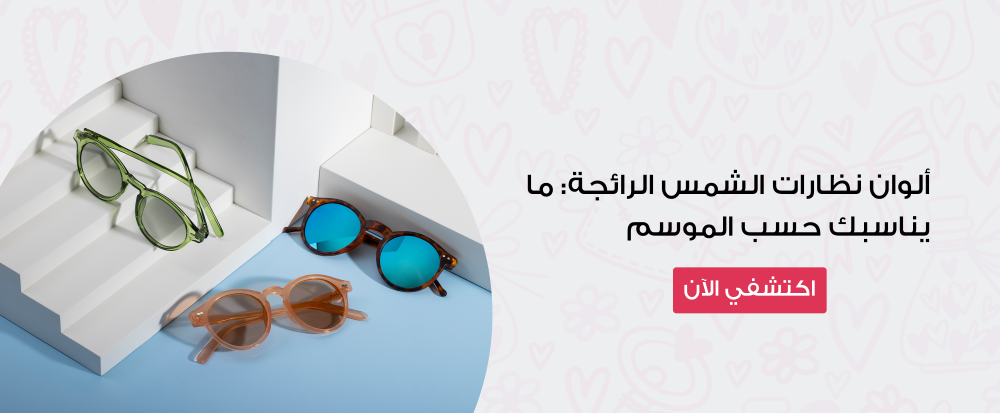 الوان نظارات الشمس