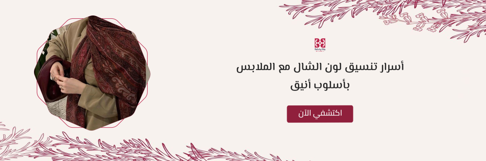 تنسيق لون الشال مع الملابس