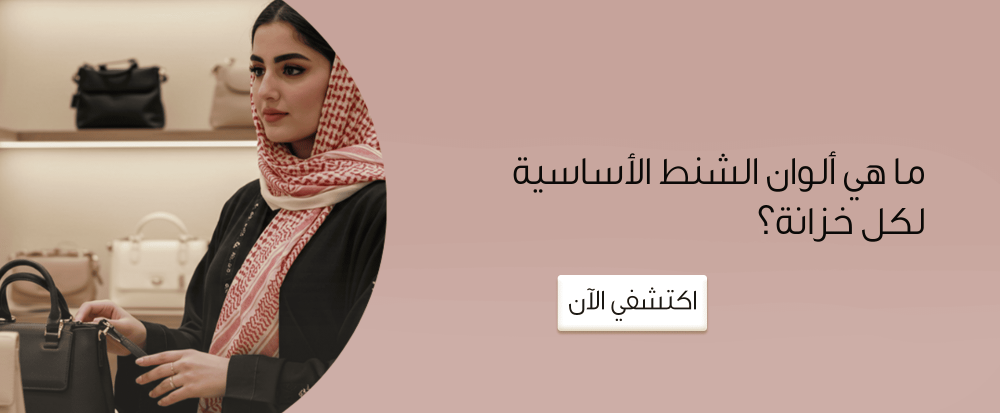 ألوان الشنط الأساسية