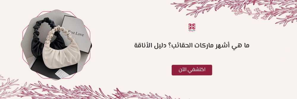 ما هي أشهر ماركات الحقائب