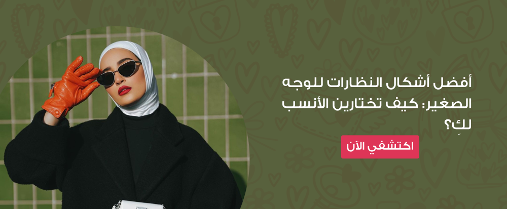 شكل النظارات المناسب للوجه الصغير