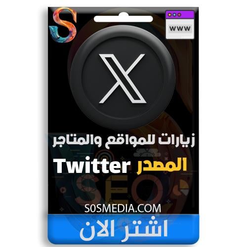 زيارات المصدر تويتر (Twitter)