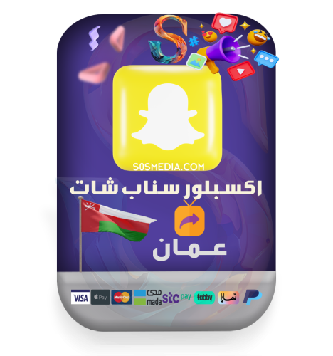 اكسبلور سناب شات عُمان