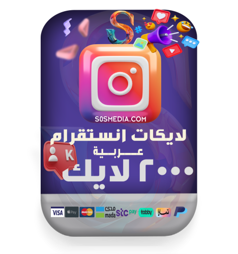 2000 لايك انستقرام عرب