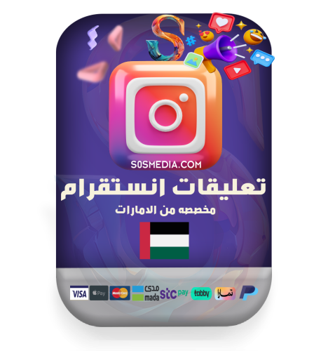 تعليقات انستقرام مخصصة من الإمارات
