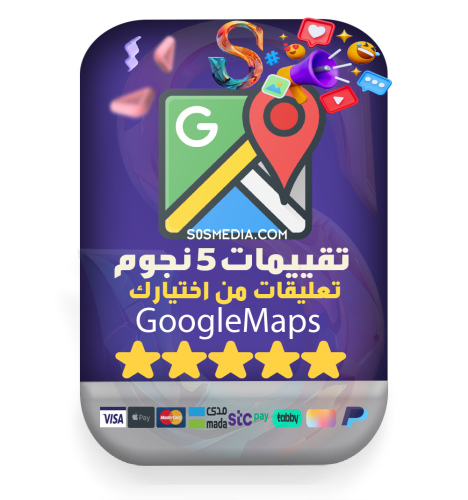 تقييمات وتعليقات قوقل ماب 5 نجوم من اختيارك