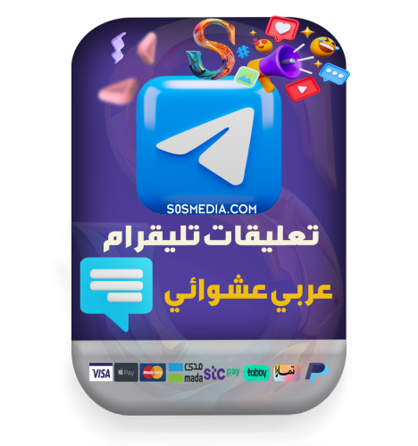 زيادة تعليقات تليقرام عربية عشوائي