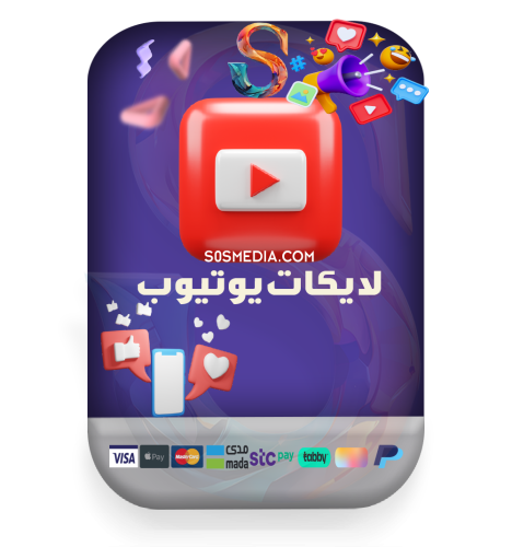 زيادة لايكات اليوتيوب