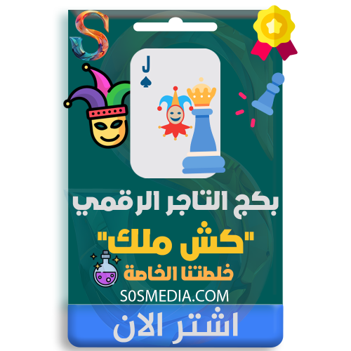 بكج التاجر الرقمي كش ملك (خلطتنا الخاصة)