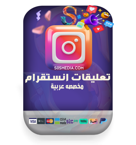تعليقات انستقرام مخصصة عربية