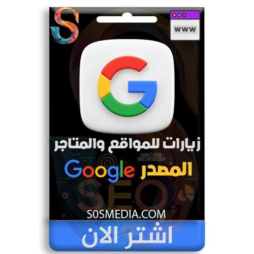 زيارات المصدر قوقل (GOOGLE)