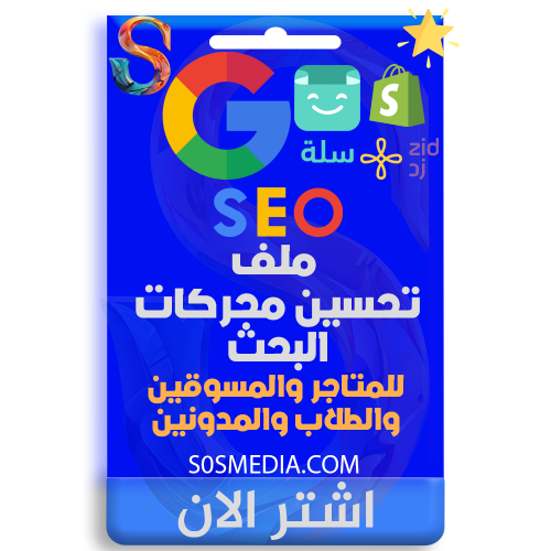 ملف تحسين محركات البحث (SEO)
