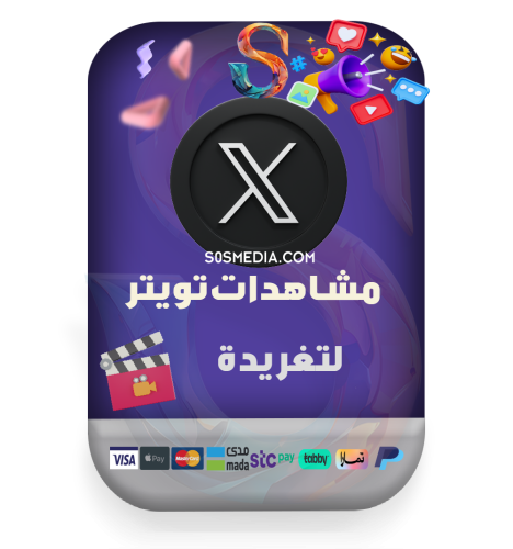 زيادة مشاهدات تغريدة تويتر