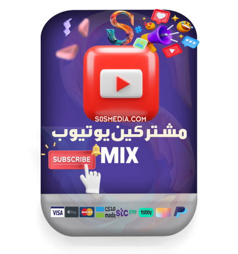 زيادة مشتركين اليوتيوب Mix