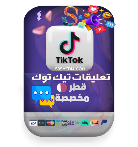 تعليقات تيك توك مخصصة من قطر