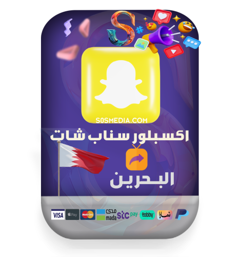 اكسبلور سناب شات البحرين