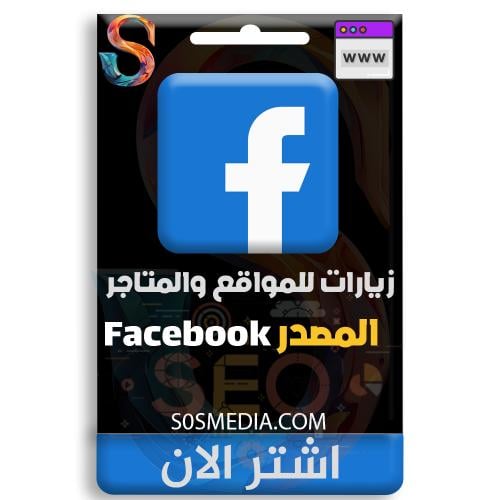 زيارات المصدر فيسبوك (FACEBOOK)