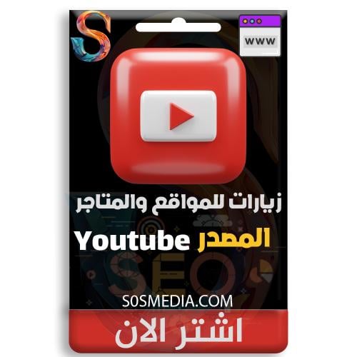 زيارات المصدر اليوتوب (Youtube)